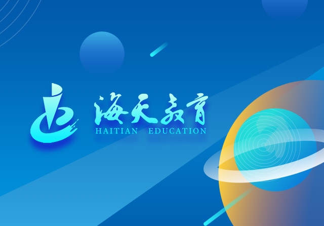 海天教育